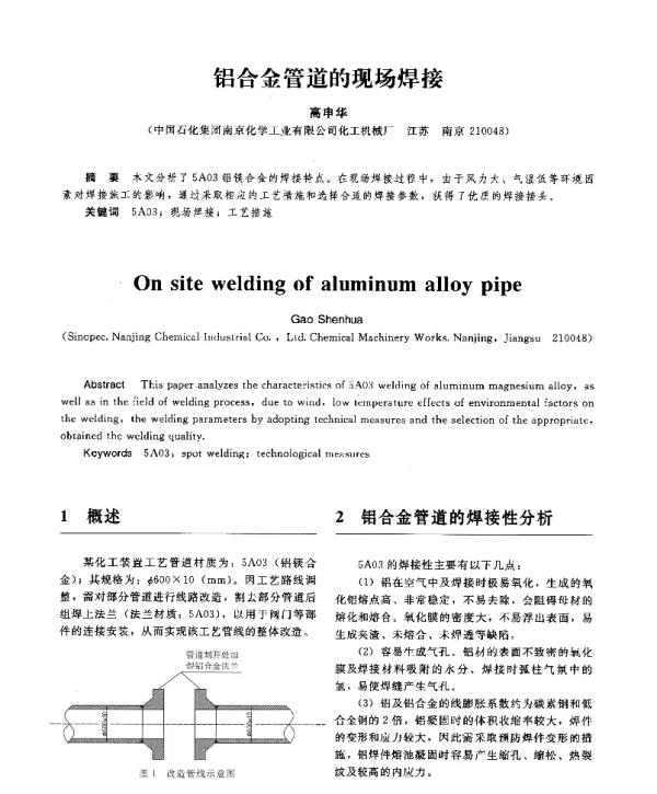 铝合金管道的现场焊接