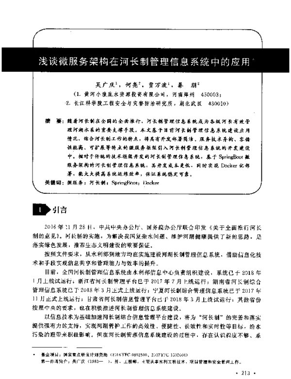 浅谈微服务架构在河长制管理信息系统中的应用