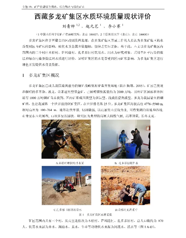 西藏多龙矿集区水质环境质量现状评价