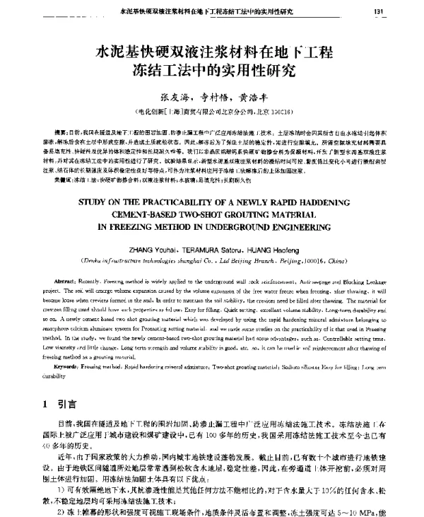 水泥基快硬双液注浆材料在地下工程冻结工法中的实用性研究