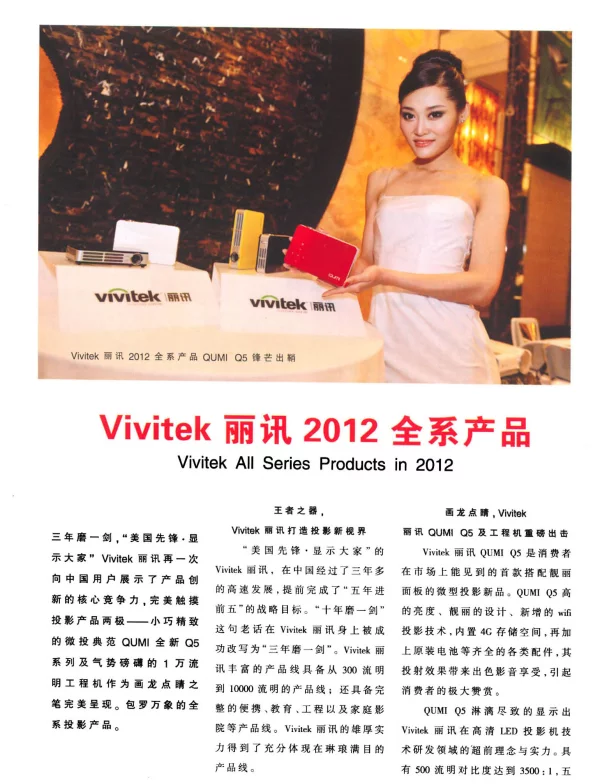 Vivitek丽讯2012全系产品