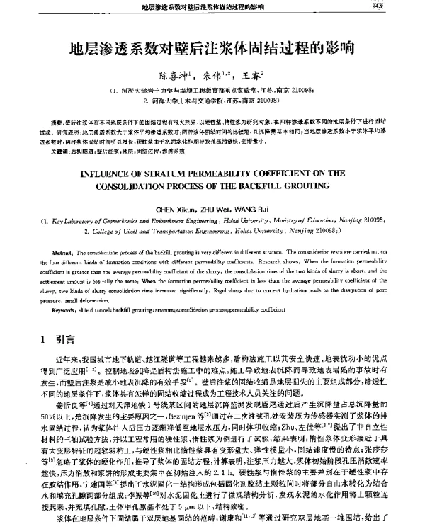 地层渗透系数对壁后注浆体固结过程的影响