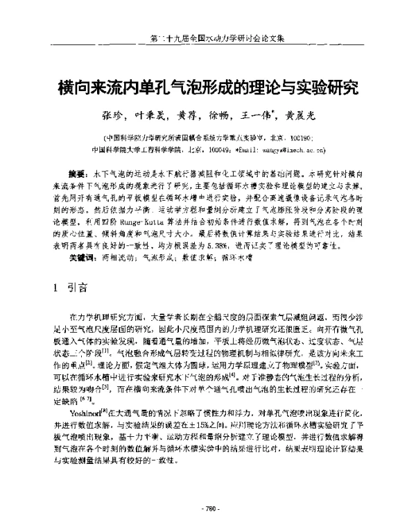 横向来流内单孔气泡形成的理论与实验研究