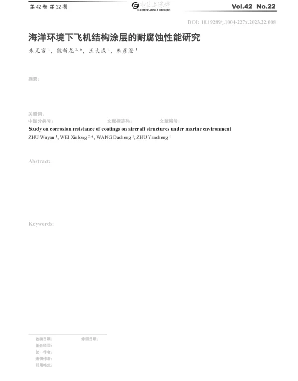 海洋环境下飞机结构涂层的耐腐蚀性能研究
