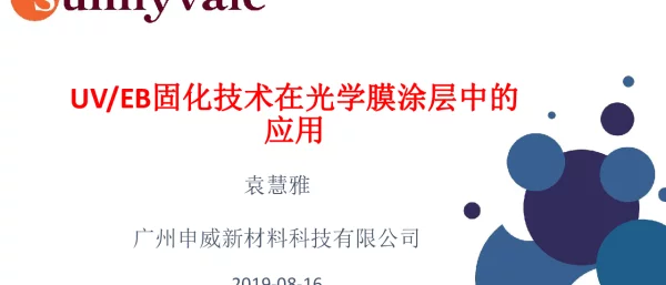 UVEB固化技术在光学膜涂层中的应用