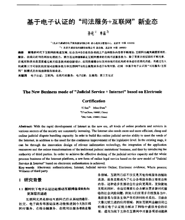 基于电子认证的“司法服务+互联网”新业态
