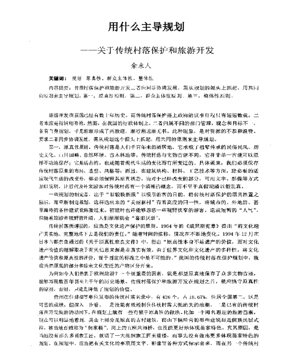 用什么主导规划--关于传统村落保护和旅游开发