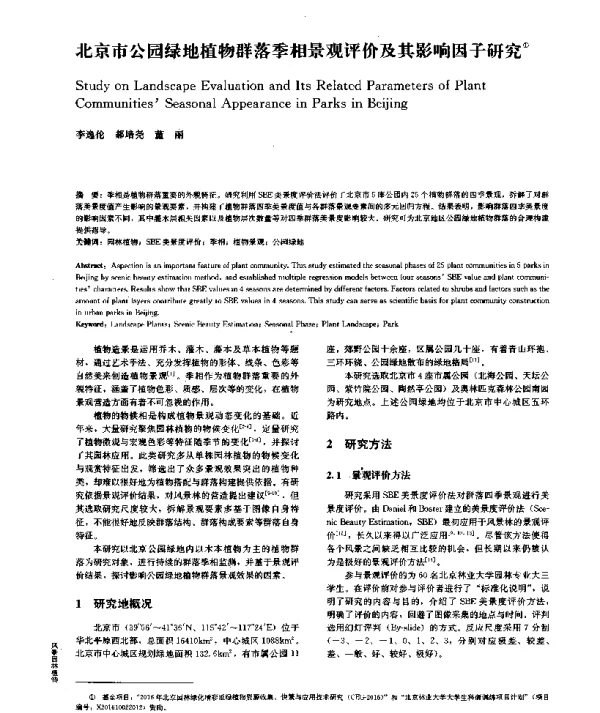北京市公园绿地植物群落季相景观评价及其影响因子研究