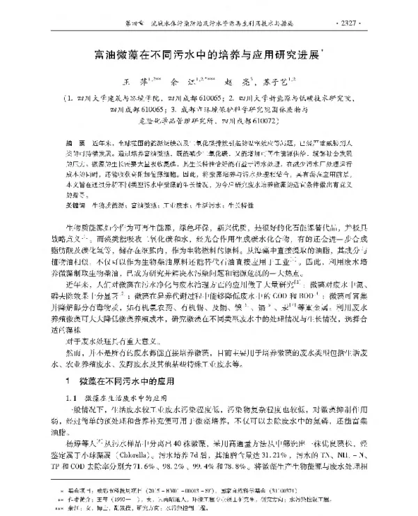 富油微藻在不同污水中的培养与应用研究进展