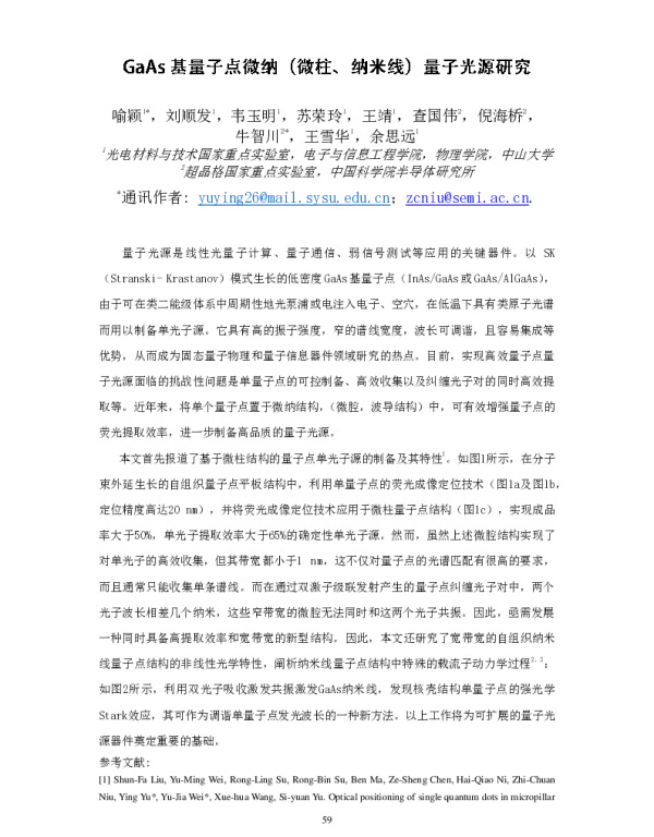 GaAs基量子点微纳(微柱、纳米线)量子光源研究