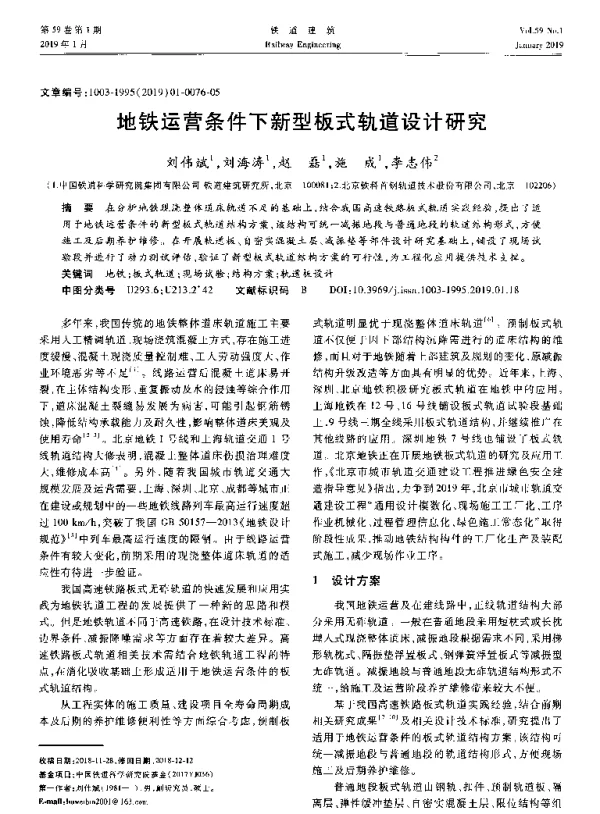 地铁运营条件下新型板式轨道设计研究