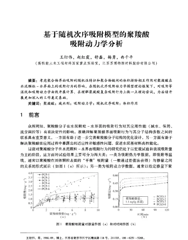基于随机次序吸附模型的聚羧酸吸附动力学分析