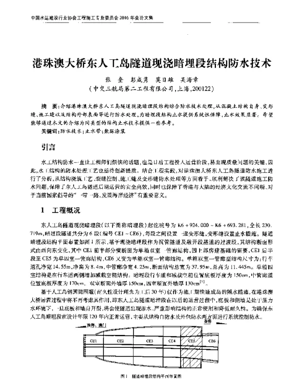港珠澳大桥东人工岛隧道现浇暗埋段结构防水技术