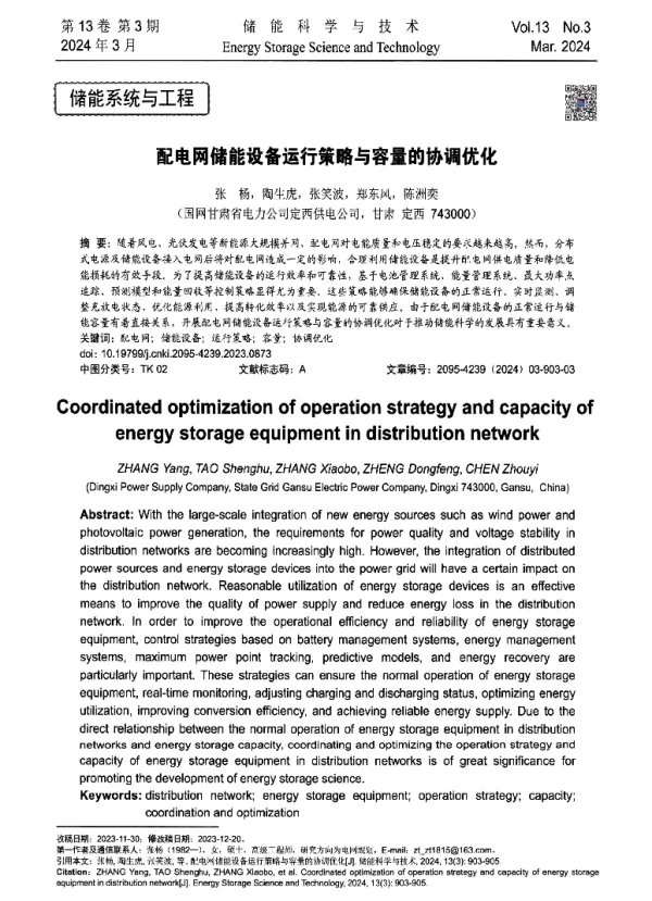 配电网储能设备运行策略与容量的协调优化