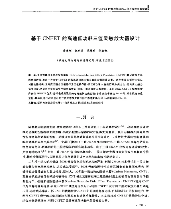 基于CNFET的高速低功耗三值灵敏放大器设计