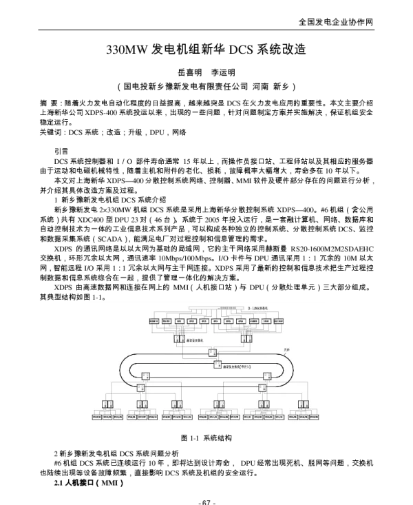 330MW发电机组新华DCS系统改造