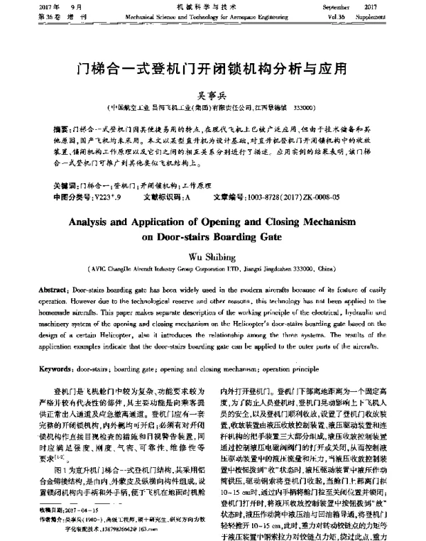 门梯合一式登机门开闭锁机构分析与应用