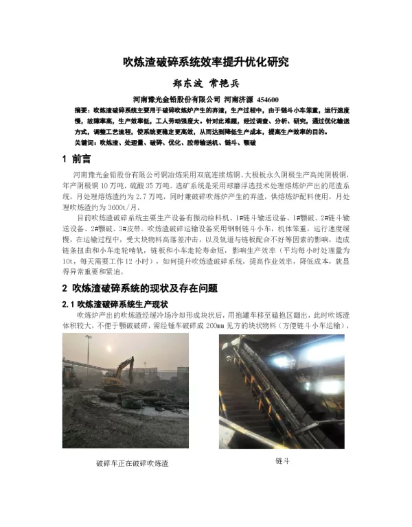 吹炼渣破碎系统效率提升优化研究