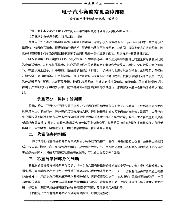 电子汽车衡的常见故障排除