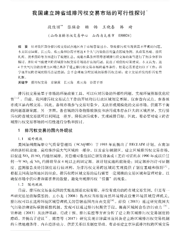 我国建立跨省域排污权交易市场的可行性探讨