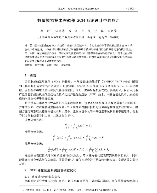 数值模拟技术在船舶SCR系统设计中的应用
