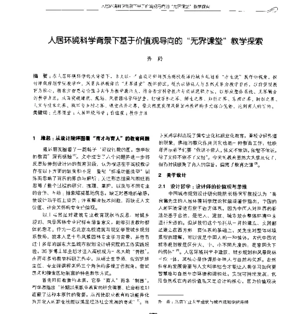 人居环境科学背景下基于价值观导向的无界课堂教学探索