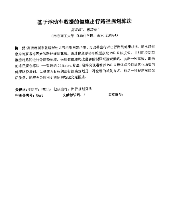 基于浮动车数据的健康出行路径规划算法