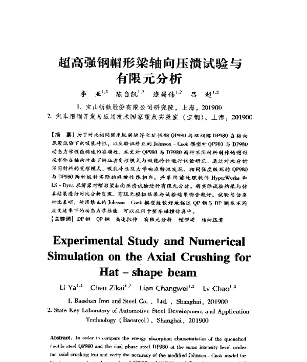 超高强钢帽形梁轴向压溃试验与有限元分析
