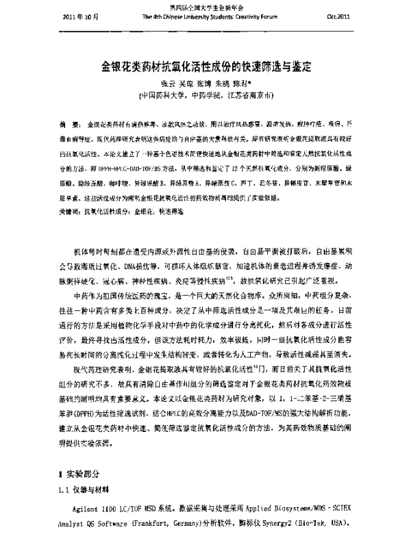 金银花类药材抗氧化活性成份的快速筛选与鉴定