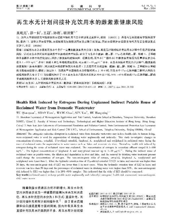再生水无计划间接补充饮用水的雌激素健康风险