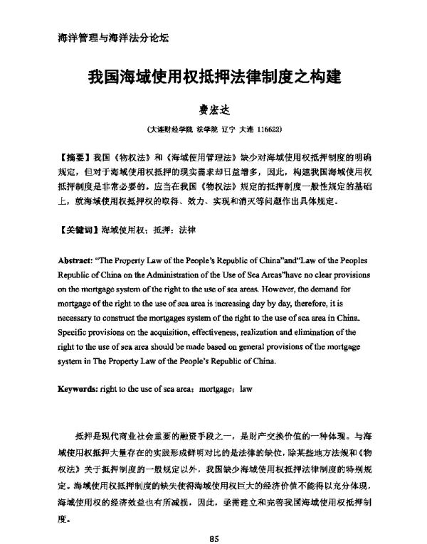 我国海域使用权抵押法律制度之构建
