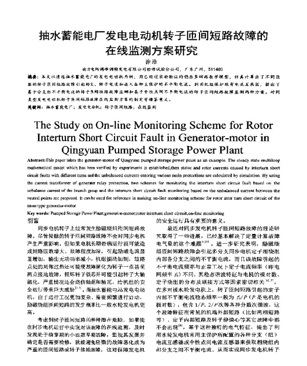 抽水蓄能电厂发电电动机转子匝间短路故障的在线监测方案研究