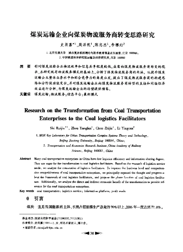煤炭运输企业向煤炭物流服务商转变思路研究