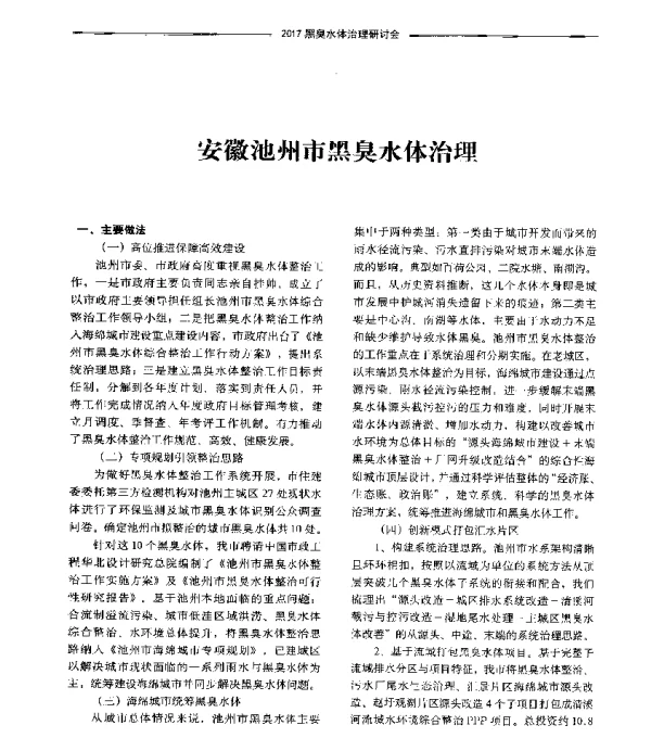 安徽池州市黑臭水体治理