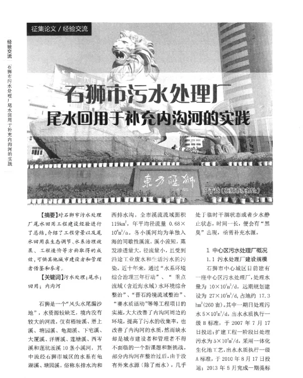 石狮市污水处理厂尾水回用于补充内沟河的实践