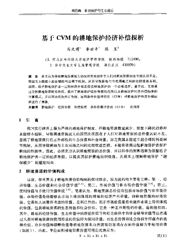 基于CVM的耕地保护经济补偿探析