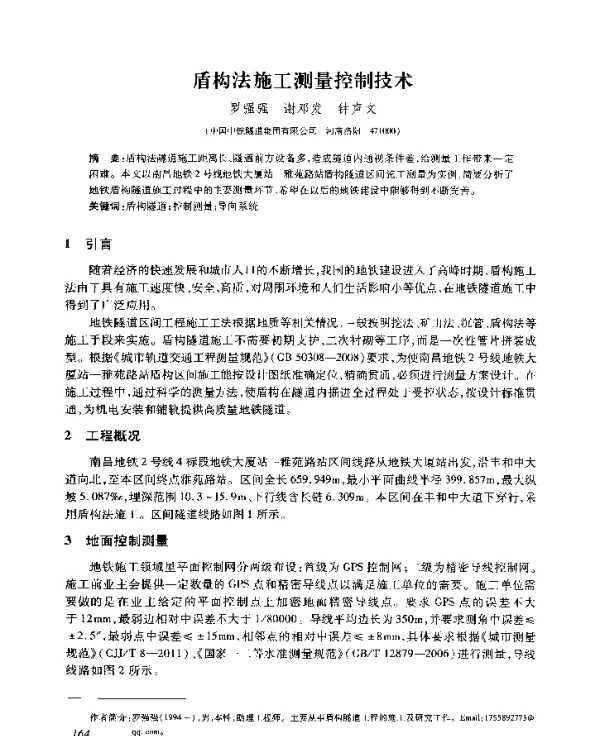 盾构法施工测量控制技术