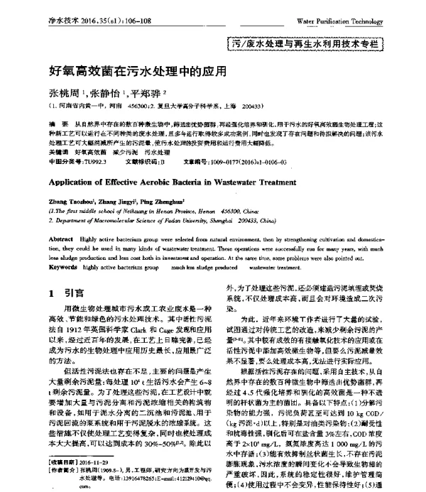 好氧高效菌在污水处理中的应用