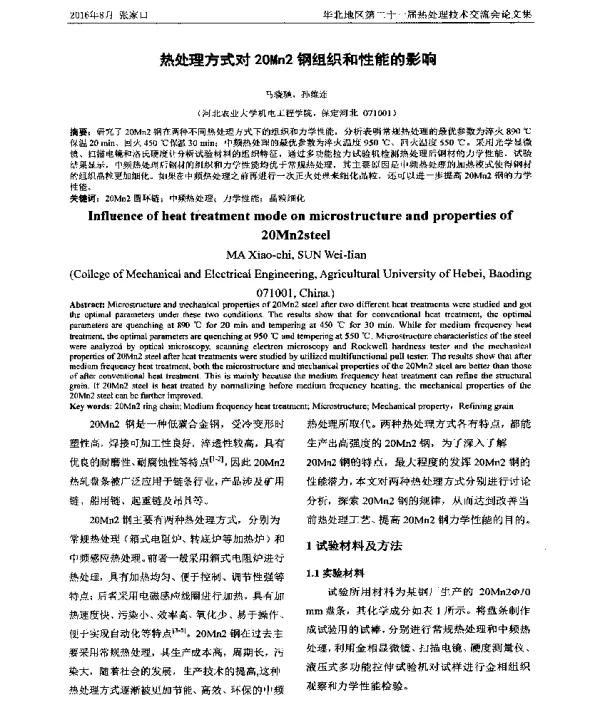 热处理方式对20Mn2钢组织和性能的影响