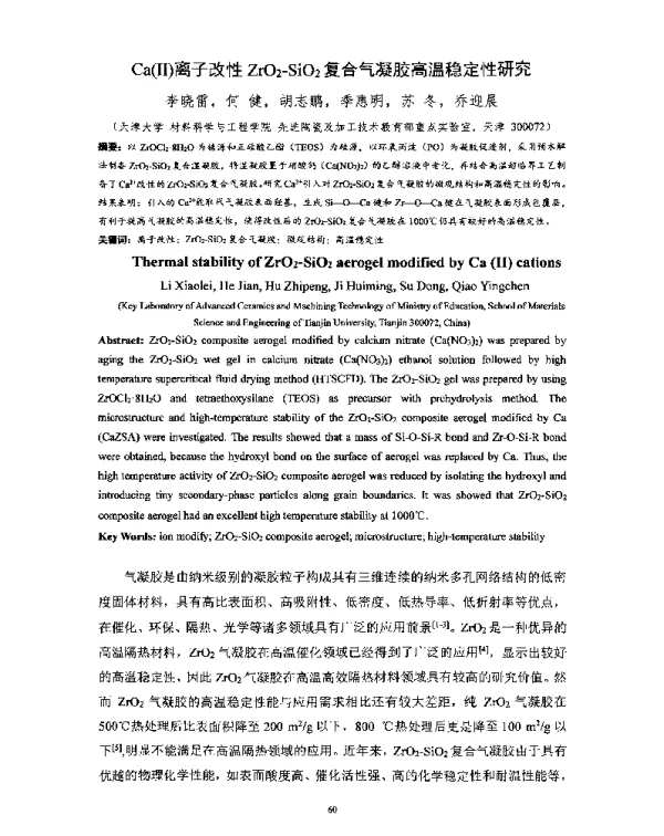 Ca(Ⅱ)离子改性ZrO2-SiO2复合气凝胶高温稳定性研究