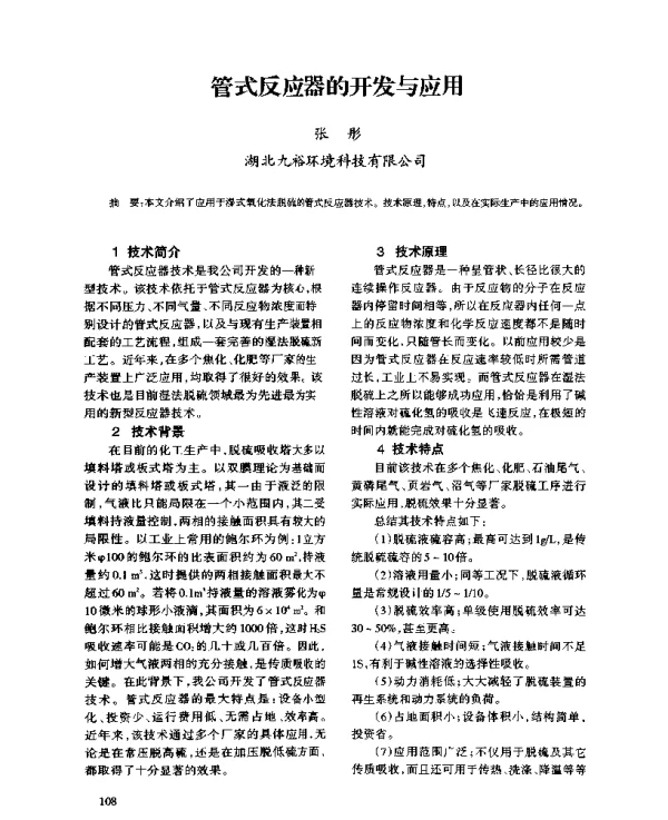 管式反应器的开发与应用