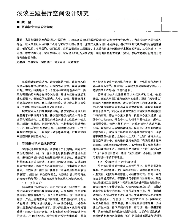 浅谈主题餐厅空间设计研究
