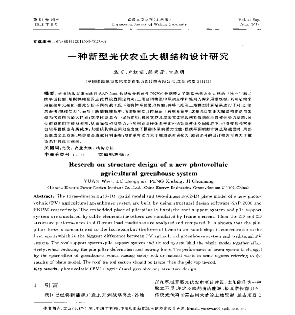 一种新型光伏农业大棚结构设计研究