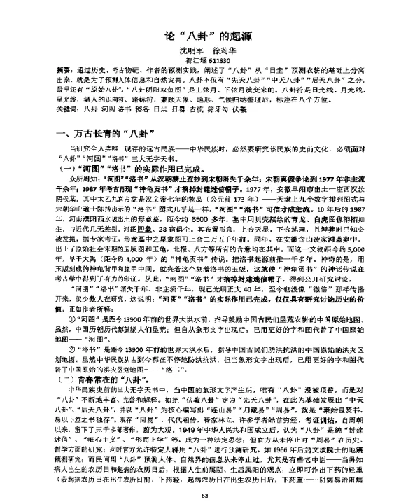 论八卦的起源