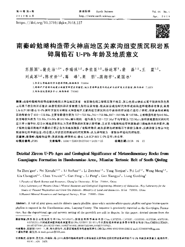 南秦岭勉略构造带火神庙地区关家沟组变质沉积岩系碎屑锆石U-Pb年龄及地质意义