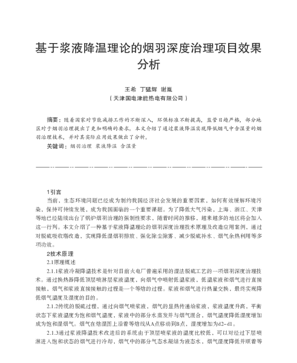 基于浆液降温理论的烟羽深度治理项目效果分析