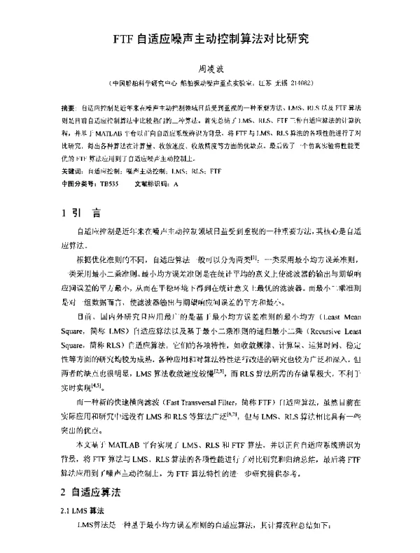 FTF自适应噪声主动控制算法对比研究