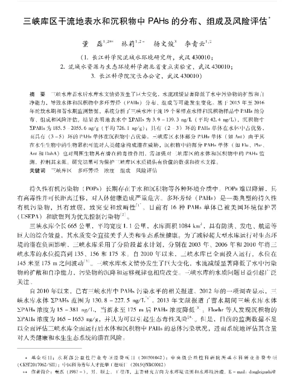三峡库区干流地表水和沉积物中PAHs的分布、组成及风险评估