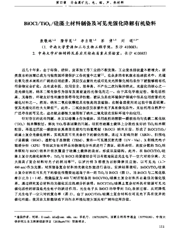 BiOClTiO2硅藻土材料制备及可见光催化降解有机染料