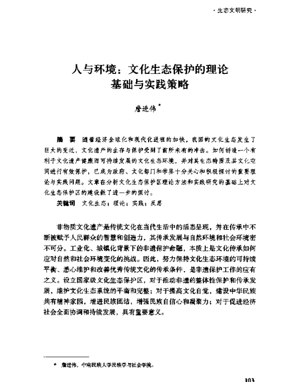 人与环境文化生态保护的理论基础与实践策略